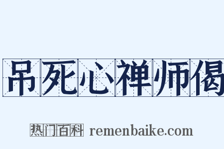 吊死心禅师偈是什么意思的图片